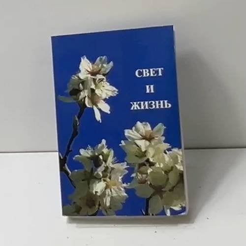 Обложка книги «Свет и жизнь»