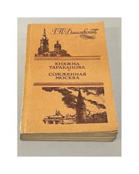Княжна Тараканова. Сожженная Москва