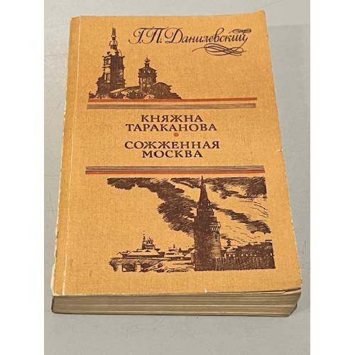 Княжна Тараканова. Сожженная Москва