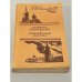 Княжна Тараканова. Сожженная Москва