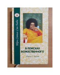 В поисках Божественного