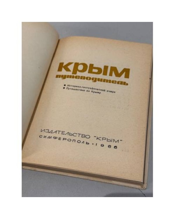 Дополнительное изображение книги « Крым. Путеводитель»