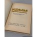 Дополнительное изображение книги « Крым. Путеводитель»