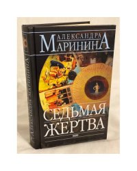 Седьмая жертва