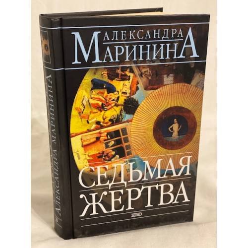 Седьмая жертва