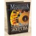 Седьмая жертва