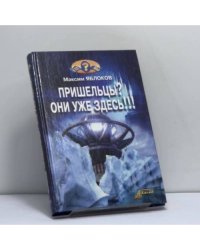 Пришельцы? Они уже здесь!!!
