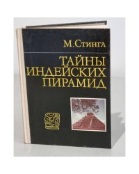 Тайны индейских пирамид