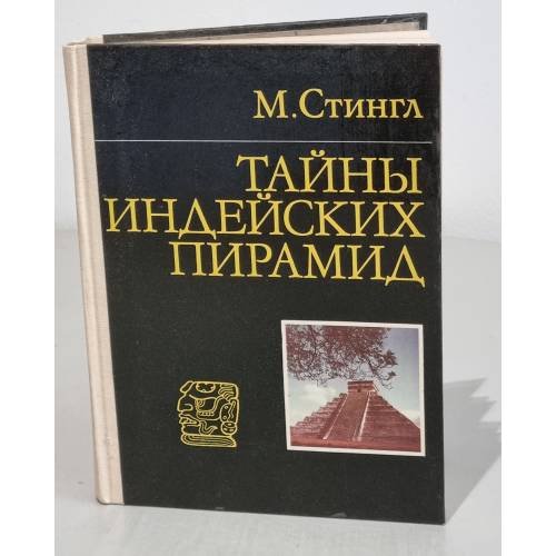 Обложка книги «Тайны индейских пирамид» — Стингл Милослав