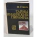 Обложка книги «Тайны индейских пирамид» — Стингл Милослав