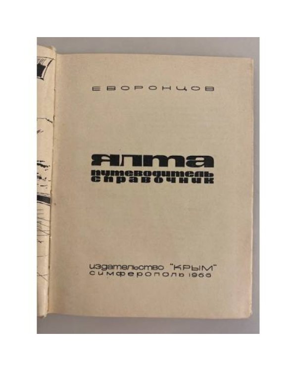 Дополнительное изображение книги «Ялта. Путеводитель-справочник»