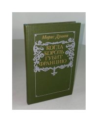 Когда король губит Францию