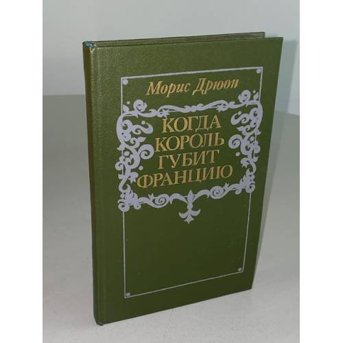 Когда король губит Францию