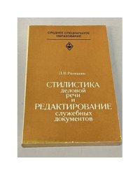 Стилистика деловой речи и редактирование служебных документов