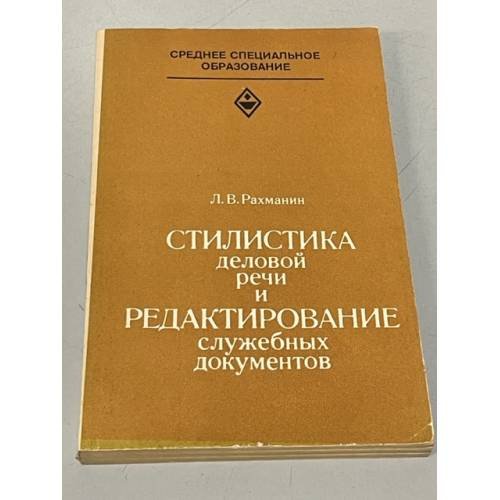 Обложка книги «Стилистика деловой речи и редактирование служебных документов» — Рахманин Лев Власович