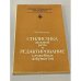 Обложка книги «Стилистика деловой речи и редактирование служебных документов» — Рахманин Лев Власович