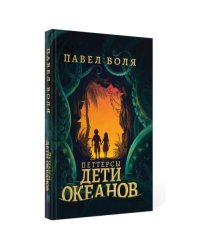 Петтерсы. Дети океанов
