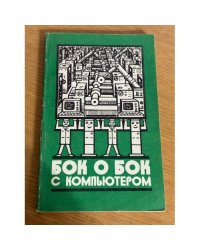 Бок о бок с компьютером