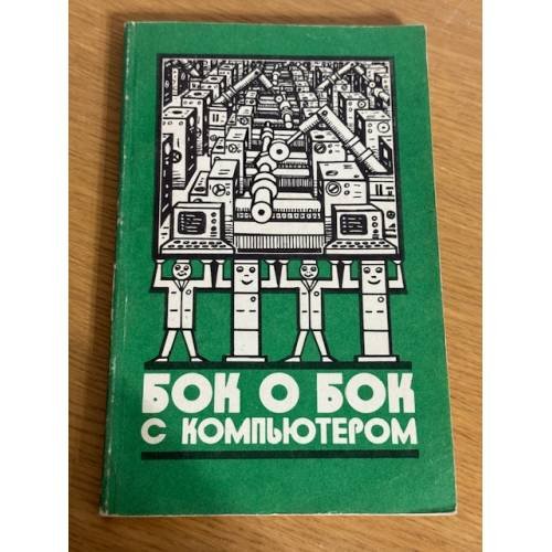Обложка книги «Бок о бок с компьютером» — Перегудов М. А., Халамайзер А. Я.