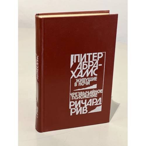 Обложка книги «Живущие в ночи. Чрезвычайное положение» — Рив Ричард, Абрахамс Питер