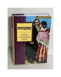 Причудница: Русская стихотворная сказка