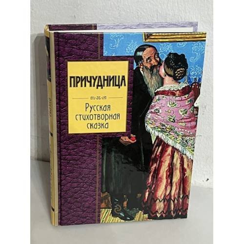 Причудница: Русская стихотворная сказка