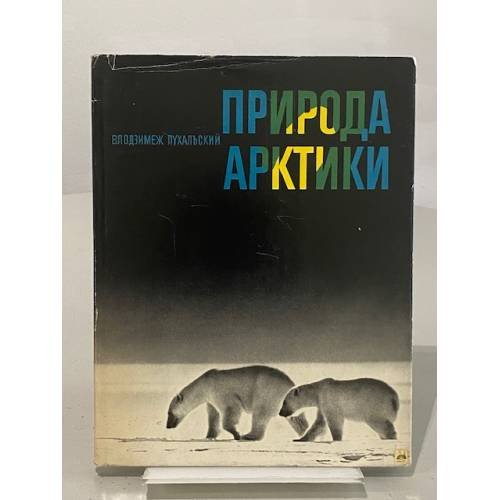 Обложка книги «Природа Арктики» — Пухальский Влодзимеж