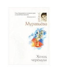 Холод черемухи