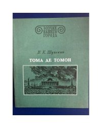 Тома де Томон