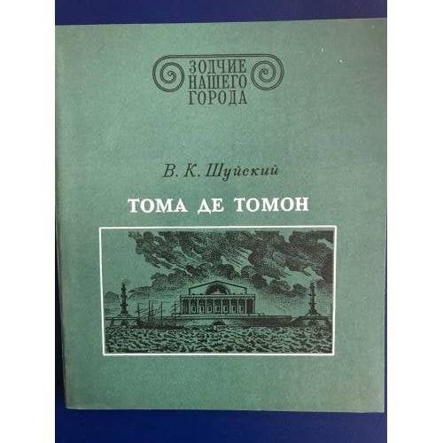 Тома де Томон