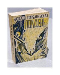 Полдень. Дело о демонстрации 25 августа 1968 года на Красной Площади 