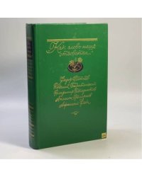 Как слово наше отзовется...