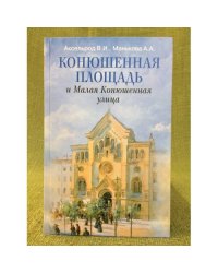 Конюшенная площадь и Малая Конюшенная улица