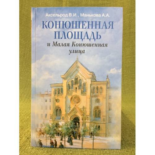 Конюшенная площадь и Малая Конюшенная улица