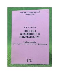 Основы славянского языкознания. Учеб. пособие для студентов филологического факультета