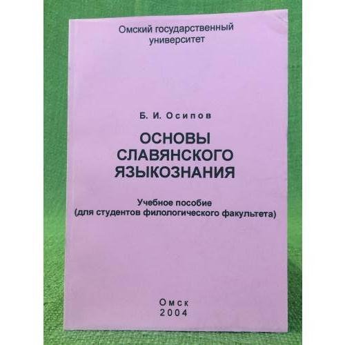 Основы славянского языкознания. Учеб. пособие для студентов филологического факультета