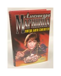 Когда боги смеются