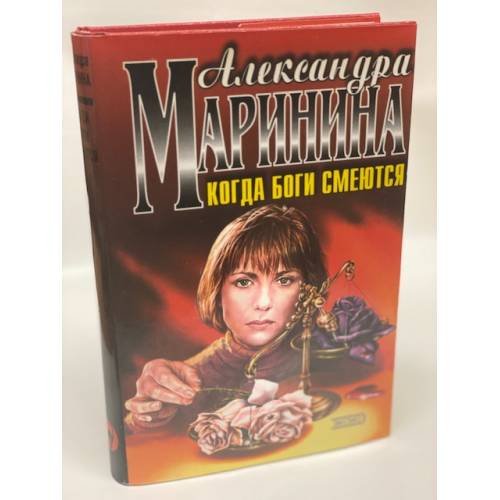 Когда боги смеются