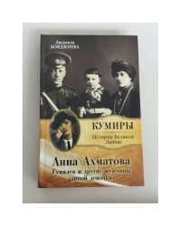 Анна Ахматова. Гумилев и другие «мужчины «дикой девочки»