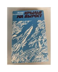 Крылья на вырост