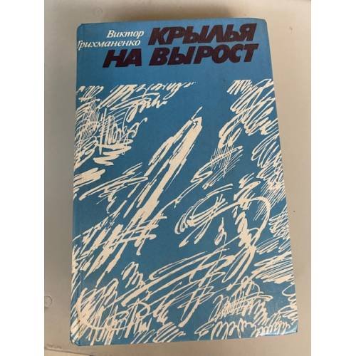 Крылья на вырост