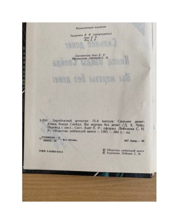 Зарубежный детектив. Том 15 Сильнее денег, Конец банды Спейда, Вы мертвы без денег