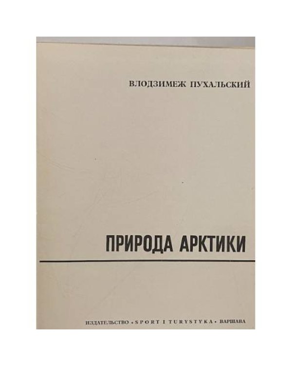 Дополнительное изображение книги «Природа Арктики»