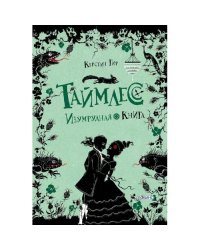 Таймлесс. Трилогия Изумрудная книга роман