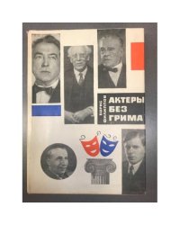 Актеры без грима