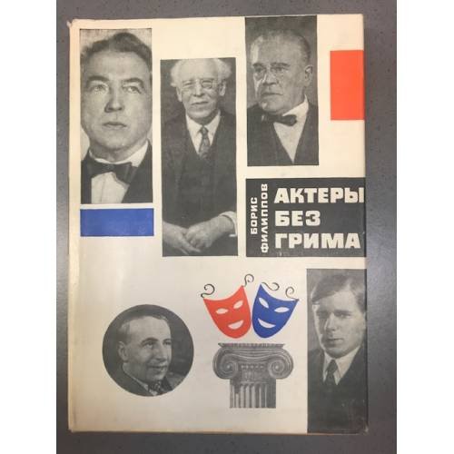 Актеры без грима