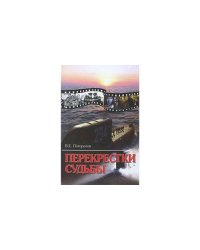 Перекрестки судьбы