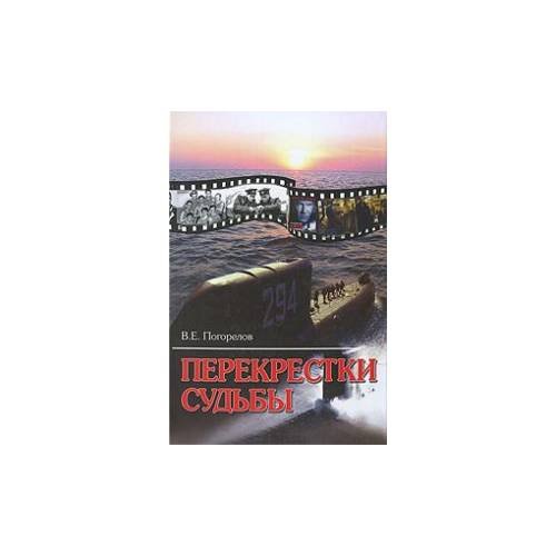 Перекрестки судьбы