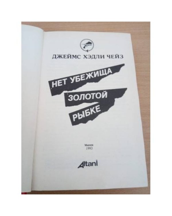 Нет убежища золотой рыбке