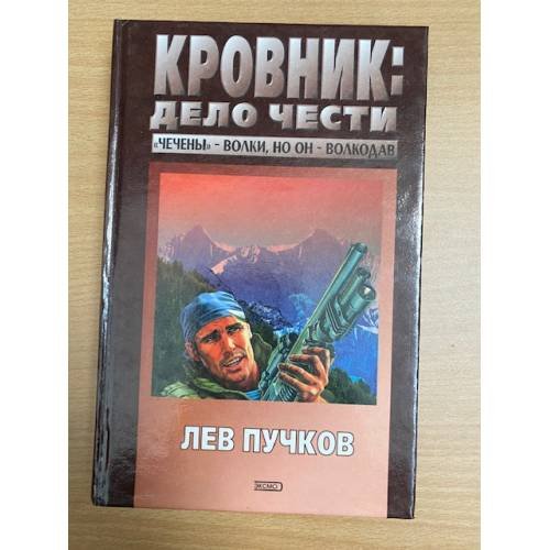 Кровник (Дело чести)